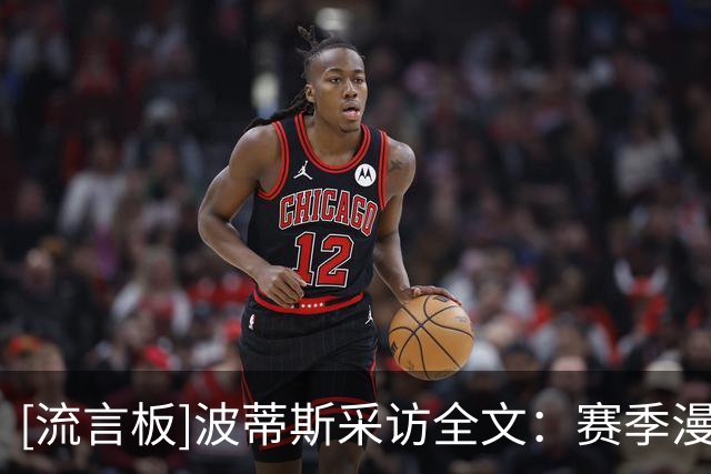[流言板]波蒂斯采访全文：赛季漫长且赛程紧密，输球无需过分沮丧